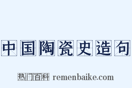 中国陶瓷史造句是什么意思的图片
